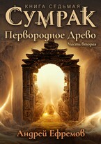 Сумрак-7.. Первородное древо. Часть вторая — Андрей Ефремов