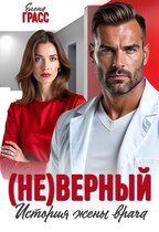(Не) верный. История жены врача. — Елена Грасс