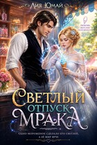 Светлый отпуск Мрака — Лия Юмай