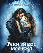Тени знают мое имя — Евгения Валеева