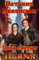 Пока светит Пламя — Наталия Медянская