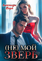 (Не) мой зверь — Александра Мауль