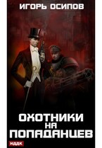 Охотники на попаданцев — Осипов Игорь