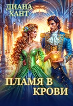 Пламя в крови — Диана Хант