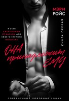 Она принадлежит ему. Книга первая — Мэри Ройс