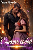 Стать собой — Ирина Агулова