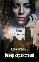 Дочь лорда-6. Ветер странствий — Ольга Ружникова