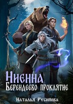 Ниенна. Берендеево проклятие — Наталья Русинова