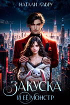 Закуска и её монстр — Натали Лавру