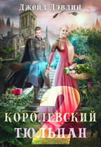 Королевский тюльпан-2 — Джейд Дэвлин