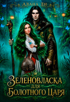 Зеленовласка для болотного царя — Алана Ли