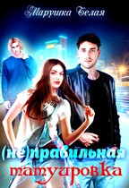 (Не) Правильная татуировка — Марушка Белая