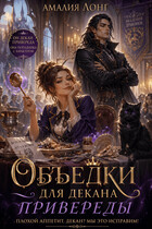 Объедки для Декана-привереды — Амалия Лонг
