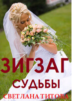Зигзаг судьбы — Светлана Титова