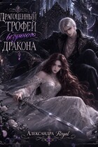 Драгоценный трофей безумного дракона — Александра Royal