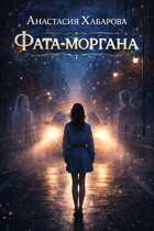 Фата-моргана — Анастасия Хабарова