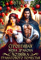 ️ Строптивая жена дракона. Хозяйка гранатового поместья — Аста Лид