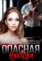 Опасная находка — Кристина Жиглата