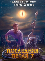 Последняя петля 7. Перековка — Антон Емельянов и Сергей Савинов