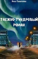Таежно-тундровый роман — Яна  Павлова