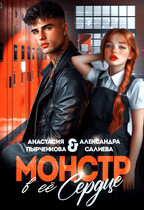 Монстр в её сердце — Анастасия Пырченкова
                                                                                                            
                                                                                                                                                                                                                                        ,
                                                                
                                                                                                                                            Салиева Александра