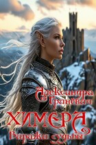 Химера. Виражи судьбы — Гриневич Александра