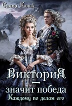 Виктория — значит Победа. Каждому по делам его — Салма Кальк