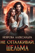 Не отталкивай, шельма — Александра Неярова