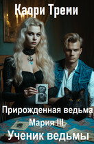 Прирожденная ведьма Мария 3. Ученик ведьмы — Каори Треми