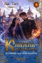 Княжна-самозванка. По тонкому льду огню навстречу — Иви Тару