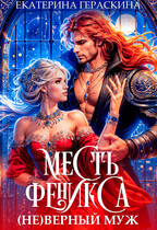 (Не)верный муж. Месть феникса — Екатерина Гераскина