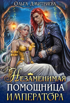 Незаменимая помощница императора — Ольга Дмитриева