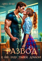 Развод. Я (не) буду твоей, дракон! — Анна Флор