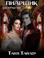 Пиарщик для короля ада — Таня Тайлер