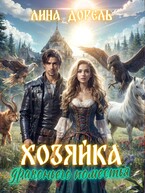 Хозяйка драконьего поместья — Лина Дорель