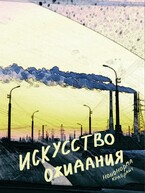 Искусство ожидания — Ноно Крабрайт
