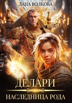 Делари. Наследница Рода — Лана Волкова