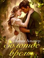 Золотое время — Лилия Альшер