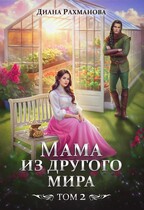 Мама из другого мира. Том 2 — Диана Рахманова (Рыжая Ехидна)