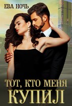 Тот, кто меня купил — Ева Ночь