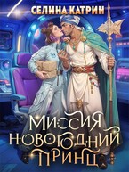 Миссия: Новогодний принц — Селина Катрин