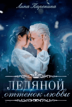 Ледяной оттенок любви ♡ — Лина Каренина