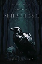 Рейвенвуд — German Karnet