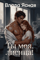 Ты моя, лисица! — Влада Ясная
