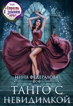Танго с невидимкой — Инна Федералова