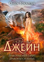 Джейн. Драконы не плачут, драконы сильные — Ольга Токарева