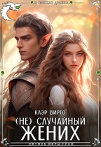 (Не) случайный жених — Клэр Вирго