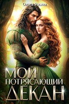 Мой потрясающий декан — Ольга Рыжая