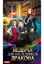 Ведьма для наследников дракона — Власова Ксения