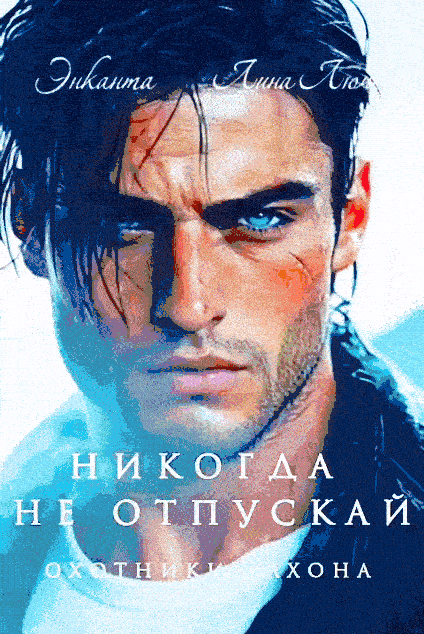 Никогда не отпускай — Энканта
                                                                                                            
                                                                                                                                                                                                                                        ,
                                                                
                                                                                                                                            Лина Люче